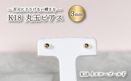 丸玉 ピアス K18 イエローゴールド 3.0mm | ピアス  K18 YG ピアス イエローゴールド ジュエリー ピアス イエローゴールド アクセサリー ピアス ジュエリー フープピアス プラチナ 母の日 記念日 プレゼント  【JP0492_yg】