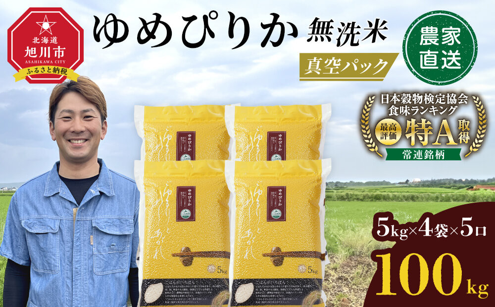 令和8年産 ゆめぴりか 無洗米 真空パック 5kg×4個×5口（合計100kg）_06589