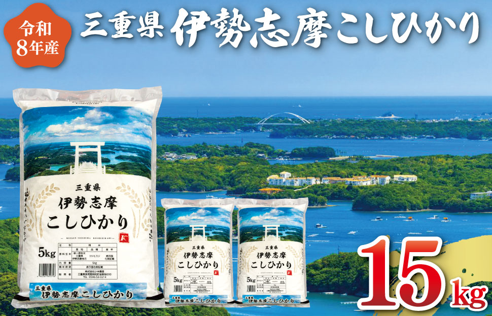 【2027年1月前半発送】令和8年 三重県産 伊勢志摩 コシヒカリ 15kg　米 白米 ライス 精米 国産 えらべる 発送時期 ふるさと納税 ふるさと コメ こめ おこめ お米 ブランド米 ふるさと納