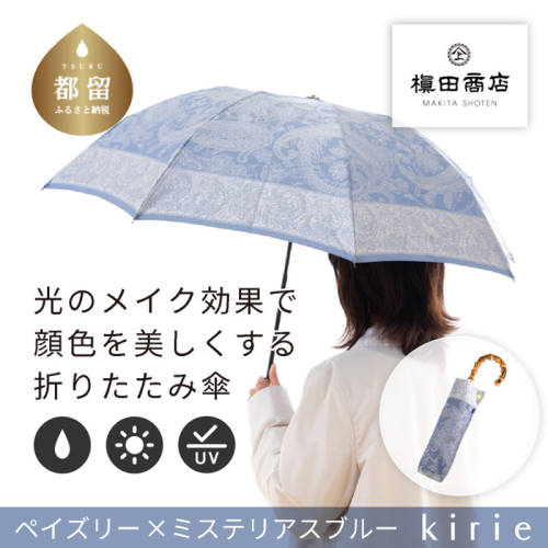 【槙田商店】晴雨兼用折りたたみ傘　kirie　 ペズリー　ミステリアスブルー