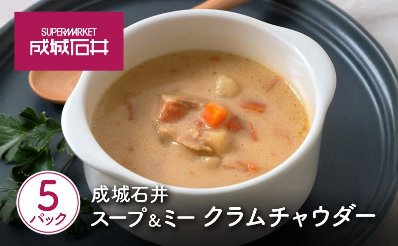 
                  スープ クラムチャウダー 5パック セット レトルトスープ 成城石井 スープ＆ミー シリーズ 成城石井オリジナル  国産 にんじん じゃがいも 北海道産 生クリーム オーシャンクラム 使用 具材感たっぷり 食べごたえ コク まろやか クリーミー バケット にも合う スープ レトルト 常温保存 湯せん 簡単調理 食べやすい お取り寄せ グルメ ギフト 贈答 プレゼント 人気 宮城県 岩沼市
                