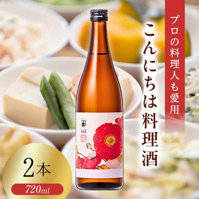 ふるさと納税 矢吹町 【プロの料理人も愛用】大木代吉のこんにちは料理酒 720ml 2本セット
