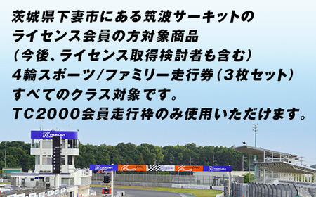 94-02 筑波サーキット 会員走行チケット 4輪 3枚セット 先行予約 【2024年4月～2025年3月末まで使用可能】