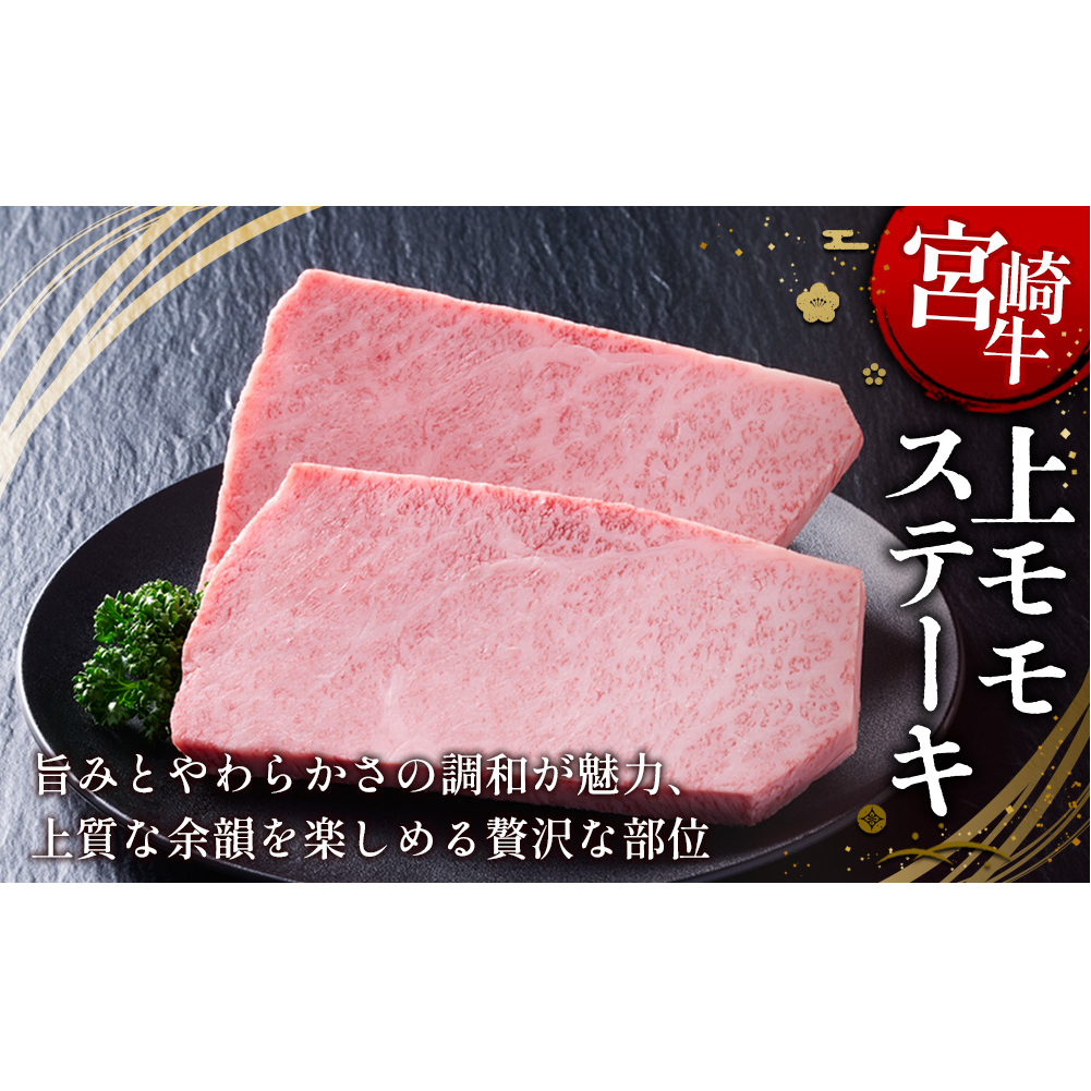 【宮崎牛】ステーキ 上モモ 400g (200g×２P) 真空パック 冷凍_イメージ2