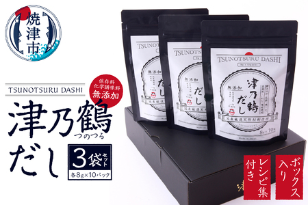 【ふるなび限定】津乃鶴だし3袋BOXセット FN-Limited-SP (a10-1014)
