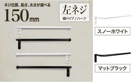 monoKOZZ ハーフタオルハンガー細丸タイプ150mm 左側ネジ おしゃれ タオル掛け 15cm シンプル アイアンバー【マットブラック】