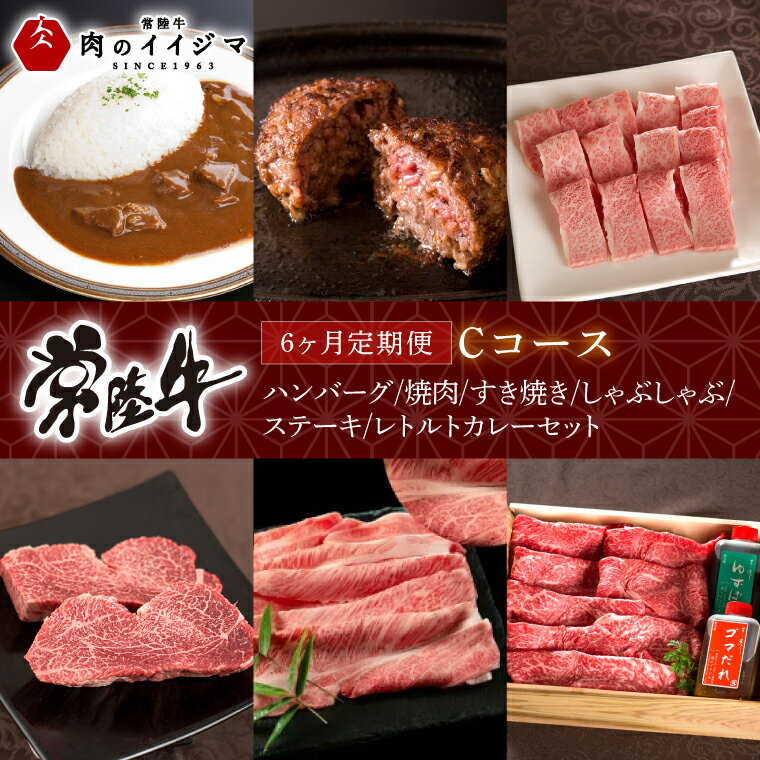 【ふるさと納税】6ヶ月 定期便 肉 常陸牛 Cコース ハンバーグ 焼肉 すき焼き しゃぶしゃぶ ステーキ レトルトカレー 国産牛 黒毛和牛 お中元 敬老の日 お取り寄せ お祝い 内祝い 出産 結婚 快気祝いプレゼント 誕生日 ギフト対応 茨城県 水戸市 肉のイイジマ（DU-109）