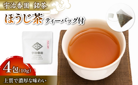 ほうじ茶 松寿 ティーバッグ (1袋×4包)  ( 日本茶 お茶 茶 茶葉 ほうじ茶 10g 小分け お試し 少量 国産 飲料 飲み物 京都 宇治 )