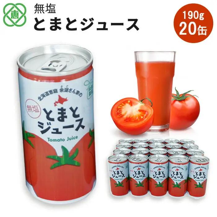 無塩とまとジュース 190ml20本【31000801】