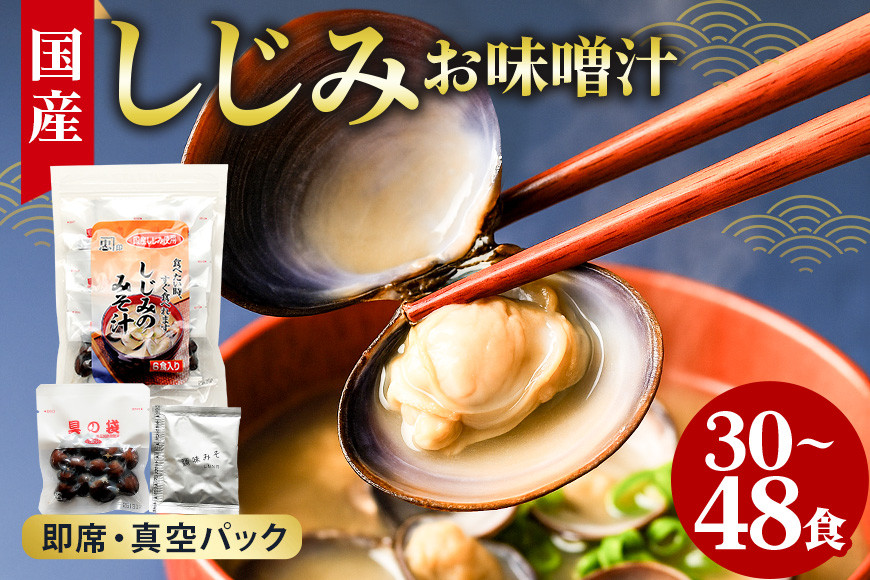 
            国産 しじみ 味噌汁 真空パック インスタント みそ汁 即席 選べる 30食 (6食入り×5個) 48食 (6食入り×8個) セット しじみ汁 シジミ 蜆 インスタント味噌汁 常温保存 個包装 殻付きしじみ 即席味噌汁 味噌 みそ 簡単調理 常温 手軽 健康食 疲労回復 茨城県 潮来市 (A14-005)
          