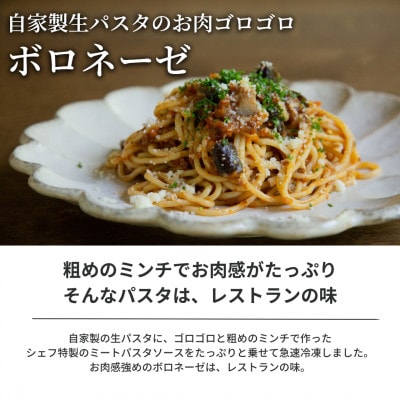 【おうち時間に】ぶどうの樹のシェフ特製冷凍パスタ6食【配送不可地域：離島】