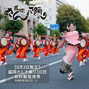 【ふるさと納税】【8月3日限定】 盛岡さんさ踊り3日目 有料観覧席券　盛岡市　お届け：～2024年7月26日