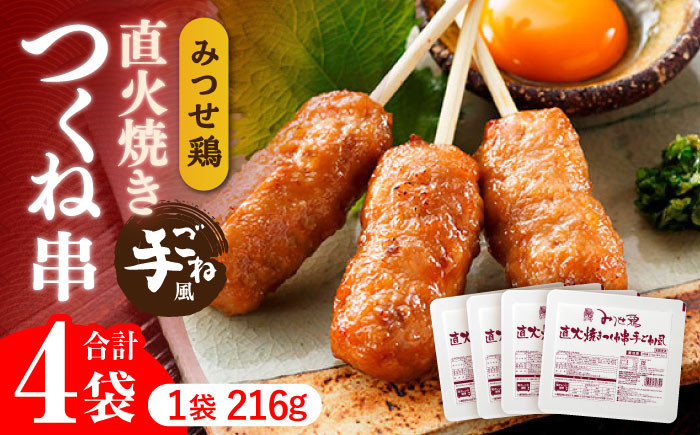 
人気ブランド鶏の逸品！赤鶏「みつせ鶏」直火焼きつくね串手ごね風 4袋（216g / 1袋） 吉野ヶ里町/ヨコオフーズ [FAE036]
