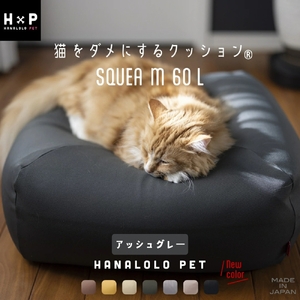 《10月1日から価格改定》【アッシュグレー】猫をダメにするクッション Mサイズ スクエアペットクッション ハナロロ クッション