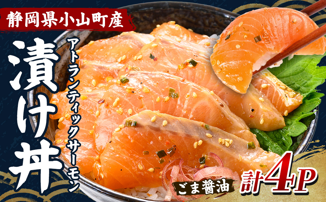 小山町産 アトランティック サーモン 漬け丼 (冷凍) ごま醤油 4P｜ サーモン 漬け 漬け丼 海鮮丼 アトランティックサーモン 鮭 サケ 海鮮 魚介 魚 国産 静岡県 小分け 冷凍 丼 簡単調理 富士山