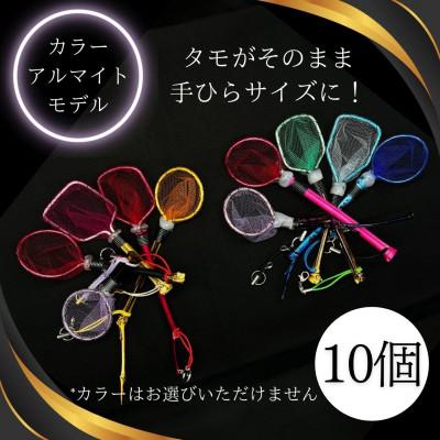 ふるさと納税 小美玉市 タモ網型キーホルダー　10個セット