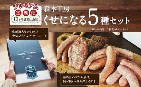 定期便 10ヶ月 ハム ソーセージ くせになる定期プレミアム 10ヶ月コース 化粧箱入り 肉 フランクフルト ベーコン BBQ 焼肉 おつまみ ギフト グルメ お取り寄せ 贈答用 ご褒美 本格 手作り