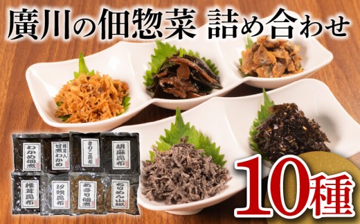 佃煮 詰め合わせ 10種 ごはんのお供 お弁当 時短 調理 手軽 簡単 昆布 ちりめん わかめ 海藻 あさり 魚介類 小分け 惣菜 お試し 大阪府 松原市