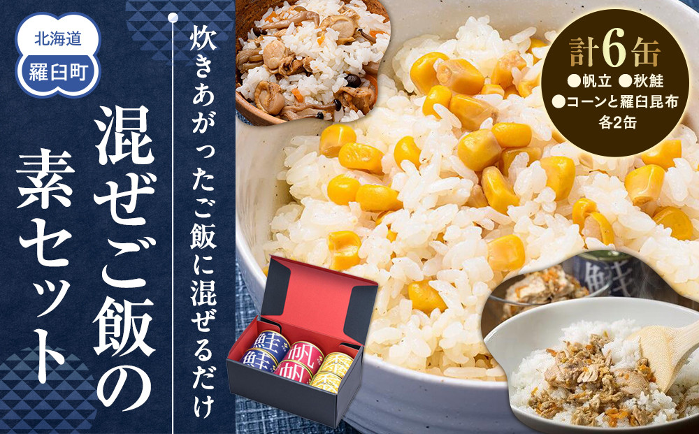知床羅臼 井桁屋 混ご飯の素 3種 6缶 帆立 鮭 コーン 簡単 お手軽 混ぜるだけ ホタテ ほたて サケ さけ 生産者 支援 応援 016942_AF007