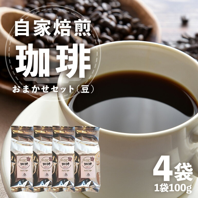 【ふるさと納税】自家焙煎 コーヒー セット （ 豆 ） 100g×4袋 飲みやすい まろやか 厳選 珈琲 コーヒー豆 珈琲豆 自家焙煎コーヒー豆 お任せ 詰め合わせ 飲み比べ 詰合せ おまかせ コーヒー好き 茨城県 石岡市 (E15-010)