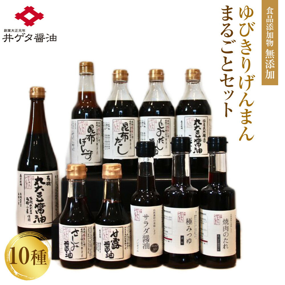 【ふるさと納税】『食品無添加の調味料集合！』ゆびきりげんまんのまるごとセット | 無添加調味料 醤油 ぽん酢 しじみ だし 昆布 サラダつゆ 焼肉のたれ 大容量 詰合せ汁 人気 おすすめ 島根県 出雲市
