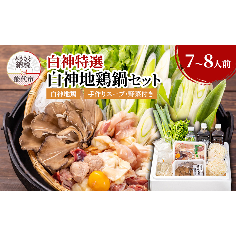 鍋セット 7～8人前 白神地鶏 稲庭うどん 寄せ鍋 セット 野菜付き 平飼い 地鶏 鶏鍋 白神特選　シャディハッピー