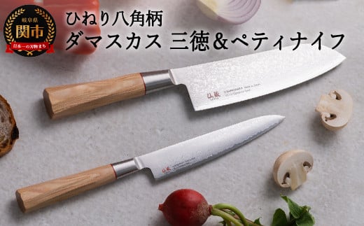 H50-35 ひねり八角柄ダマスカス三徳包丁+ペティセット TO-02/04 （ステンレス ダマスカス包丁,口金・刃一体構造,ギフト,お祝い,贈り物に最適）