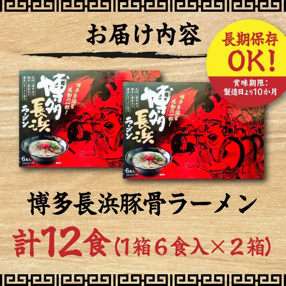博多長浜豚骨ラーメン6食入×2箱 [VEG010]博多 福岡 らーめん 取り寄せ