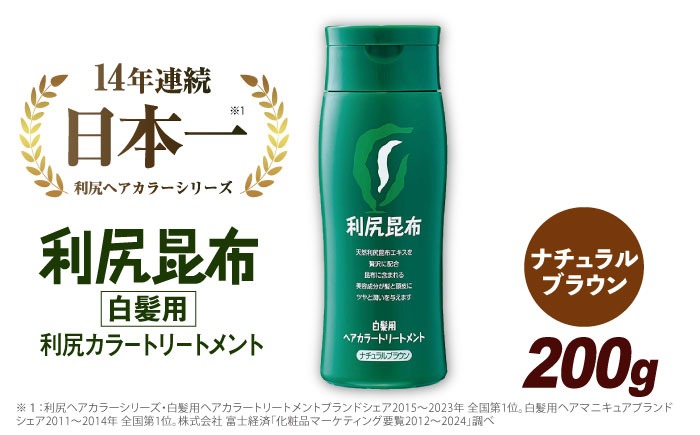利尻 ヘア カラー トリートメント ナチュラル ブラウン 糸島 / 株式会社ピュール [AZA024] トリートメント 白髪染め カラートリートメント