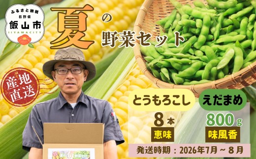 【先行予約】とうもろこし（恵味）と枝豆セット《2026年7月上旬頃より出荷予定》〜木内ファーム 夏の旬野菜セット〜 ｜長野県 飯山市 おいしい オススメ 夏野菜 セット トウモロコシ 豆 信州 産地直送 (Ca-006）