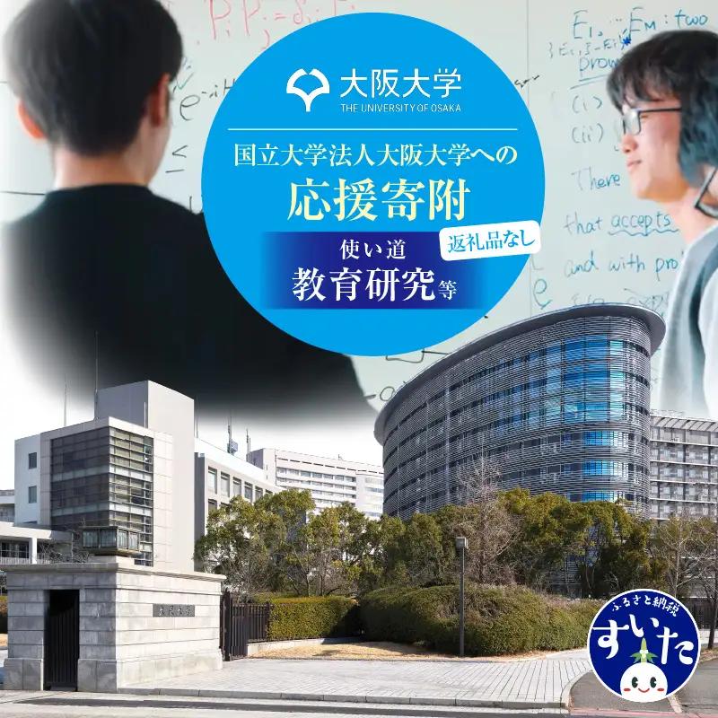 【返礼品なし】大阪大学への応援寄附（１．教育研究等）