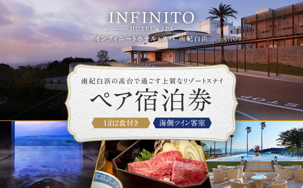 【海側ツイン客室】INFINITO HOTEL&SPA 南紀白浜 1泊2食付きペア宿泊券