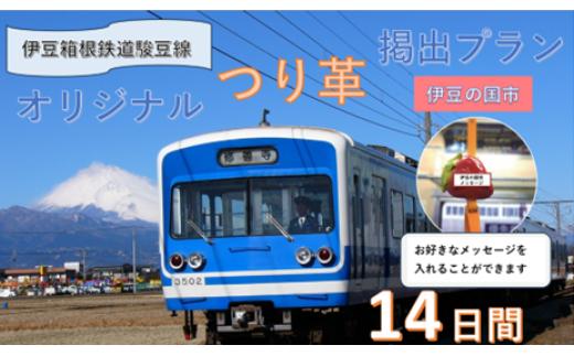 
                  伊豆箱根鉄道駿豆線 共通返礼品　オリジナルデザインつり革掲出プラン（14日間）| （伊豆市・伊豆の国市・函南町・三島市）駿豆線車内掲出サービス 鉄道 広告 記念 ギフト
                