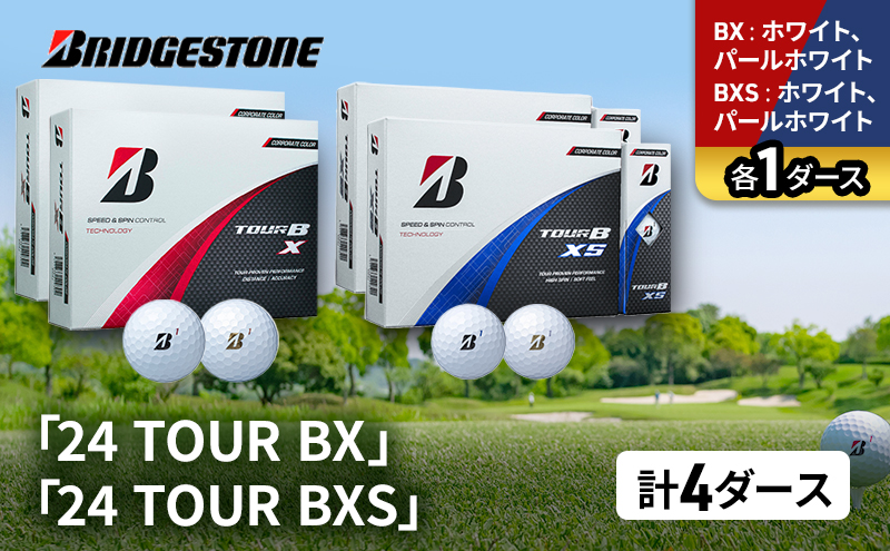 ゴルフ 24 TOUR BX ＆ 24 TOUR BXS  4ダース セット ゴルフボール ボール ブリヂストン BXホワイト、パールホワイト/BXSホワイト、パールホワイト 各1