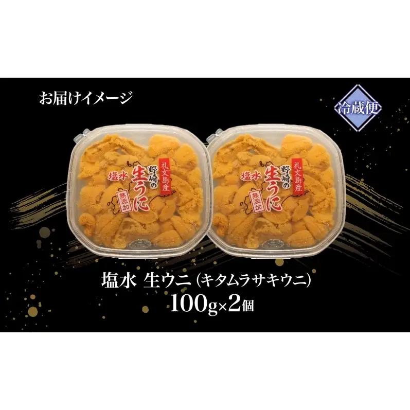 礼文産 塩水ウニ キタムラサキウニ 100g×2 うに