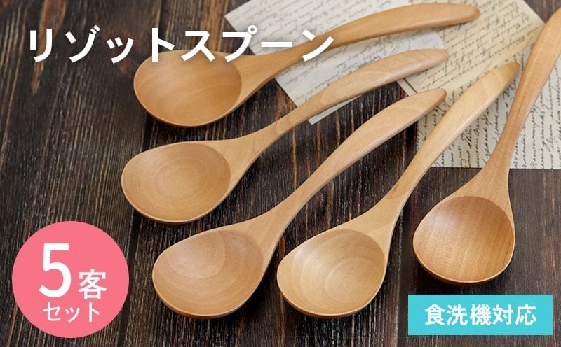 099H3576-1 【期間限定】リゾットスプーン (ナチュラル) 5本セット＜スピード発送＞