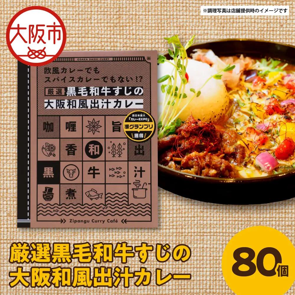 厳選黒毛和牛すじの大阪和風出汁カレー 180g×80個 レトルト_OS065-0013-01
