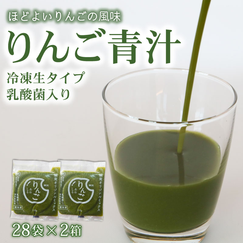 【ふるさと納税】 りんご青汁 生 冷凍 2箱 5.6kg (100g × 56袋) | 健康 美容 乳酸菌 国産 ケール リンゴ 林檎 ビタミン ミネラル 食物繊維 冷凍 ロングセラー お試し青汁 遠藤青汁 新鮮 高知県 南国市
