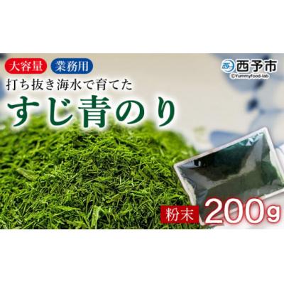 ふるさと納税 西予市 <打ち抜き海水で育てた「すじ青のり」粉末 200g入り×1袋 業務用> 甲殻類アレルギーフリー 色づ