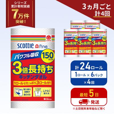 ふるさと納税 岩沼市 定期便 キッチンペーパー 6P入 キッチンタオル スコッティ《計4回》[No.5704-1103]