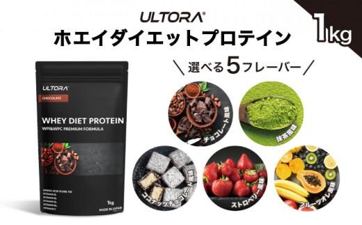 
										
										【チョコレート風味】ULTORA ホエイ ダイエット プロテイン 1kg ／ トレーニング タンパク質 アミノ酸 埼玉県
									