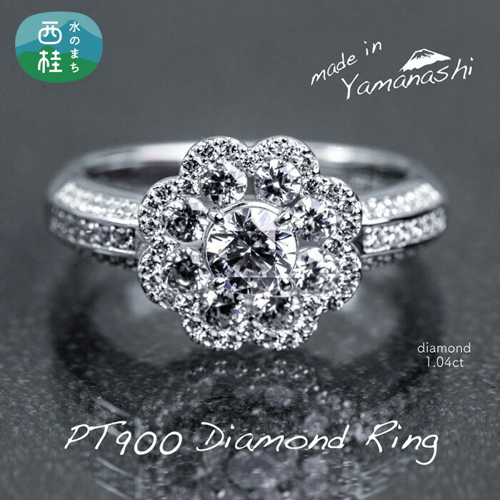 【ふるさと納税】 ダイヤ 指輪 pt900 ダイヤモンド リング 1.04ct 鑑別書 保証書 ケース 付 ジュエリー アクセサリー 宝石 プラチナ ギフト プレゼント 贈り物 記念日 お祝い 誕生日 人気 高級 送料無料 山梨県 西桂町