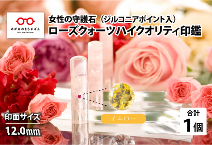 女性の守護石『ローズクォーツハイクオリティ印鑑（ジルコニアポイント入）』 12.0ｍｍ　イエロー　はんこ 贈り物