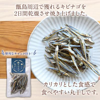 ふるさと納税 阿久根市 焼キビナゴ丸干し10袋セット(25g×10袋)【下園薩男商店】a-16-39 |  | 02