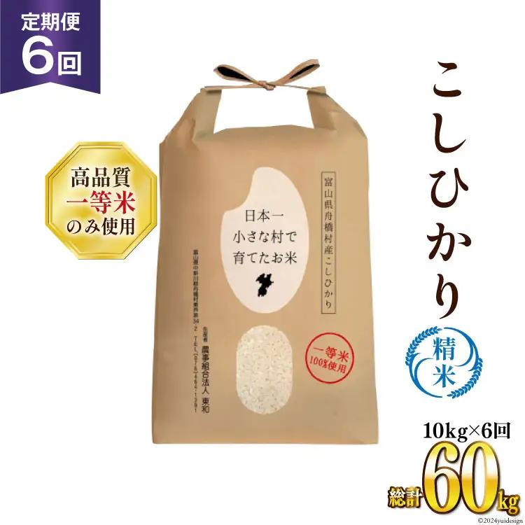 米 令和7年 ばんどり米 コシヒカリ 精米 5kg 2袋 計10kg 6回 定期便 総計60kg