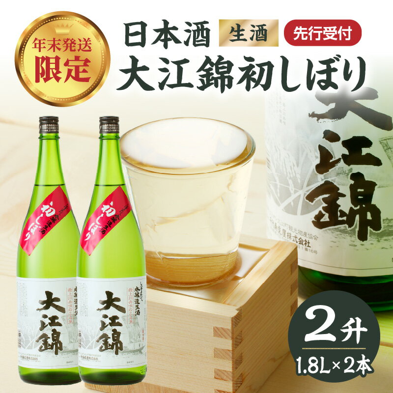 【ふるさと納税】 ≪先行受付≫日本酒（生酒） 大江錦初しぼり【年末お届け】 お酒 地酒 日本酒 初しぼり 年末 数量 限定 レビューキャンペーン
