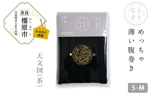 【S-Mサイズ（黒）／天文図（茶）】ならまき めっちゃ薄い腹巻き 四神 朱雀 青龍 白虎 玄武 天文図 キトラ古墳 白 黒 はらまき※着日指定不可