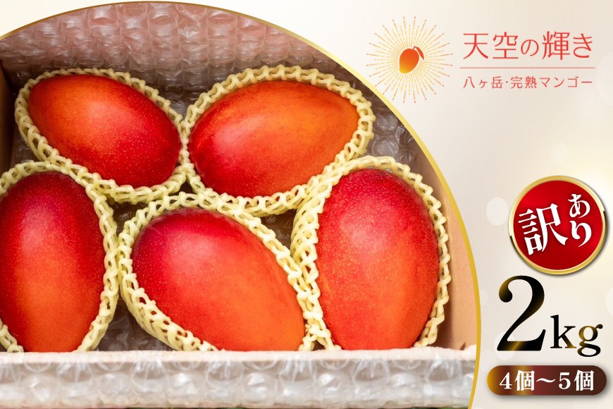 
                  【期間限定発送】 訳あり 八ヶ岳 完熟マンゴー ご家庭用 2kg セット [採園 山梨県 韮崎市 20742962] まんごー フルーツ 果物 くだもの 山梨 2キロ
                