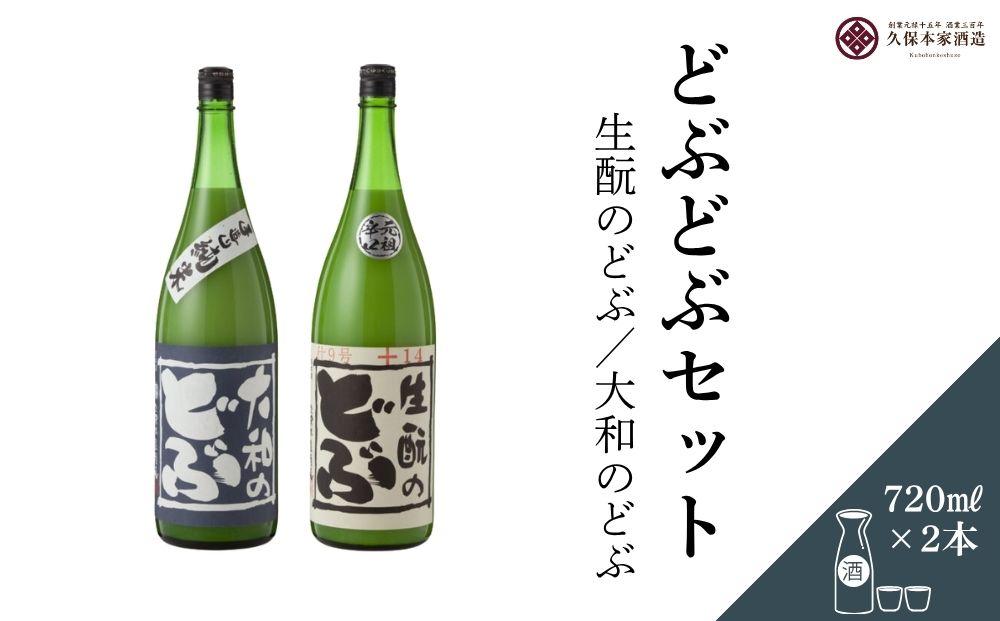 どぶどぶセット（生酛のどぶ・大和のどぶ）720ml 各1本／ 日