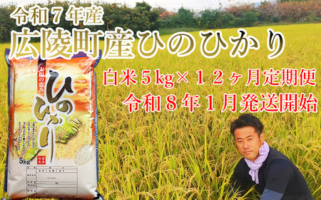 【定期便先行予約！】《新米》【令和8年 1月～12ヶ月定期便】　大和米　奈良県広陵町産ヒノヒカリ　白米5kg×12/// ひのひかり ヒノヒカリ ブランド米 白米 ご飯 お米 大和米 おにぎり おむすび 安心 安全 美味しい 人気 直送 奈良県 広陵町 定期便